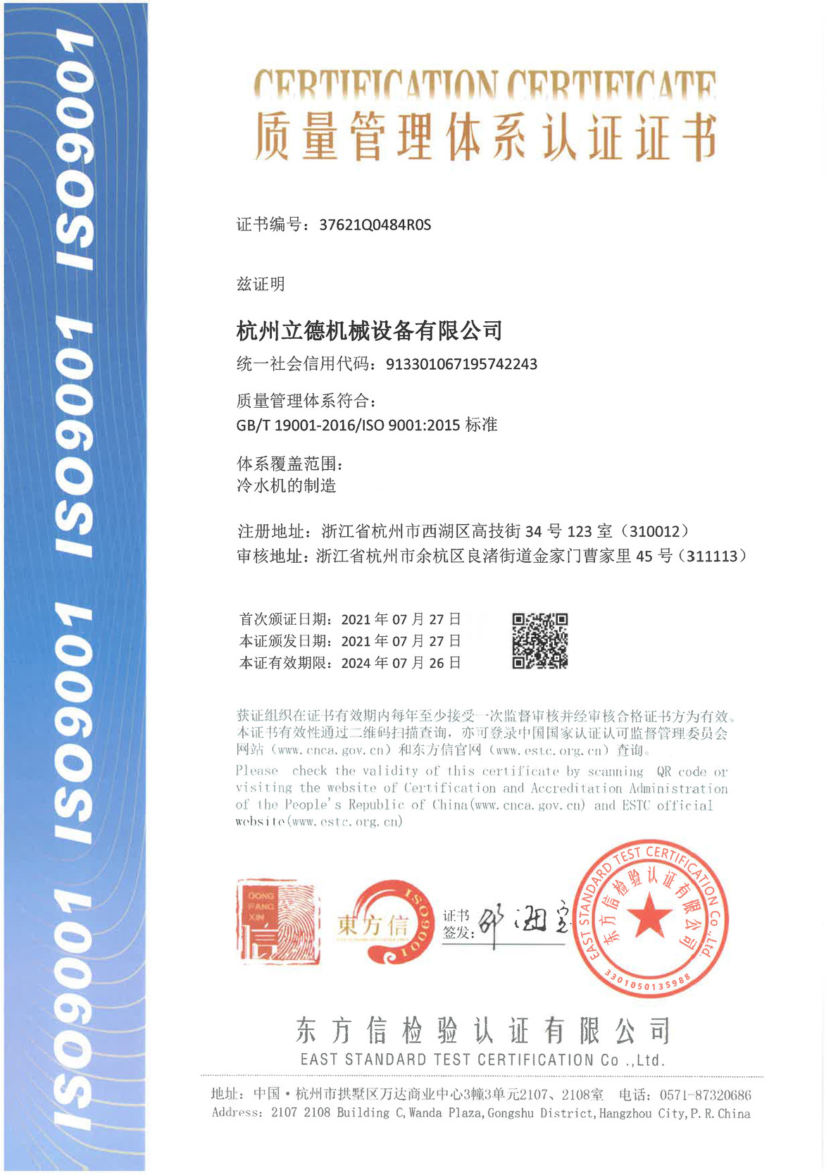 《关于腾博会冷水机质量管理体系认证》